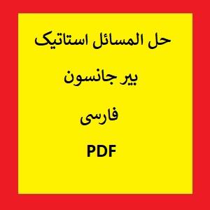 حل المسائل استاتیک بیر جانسون فارسی PDF